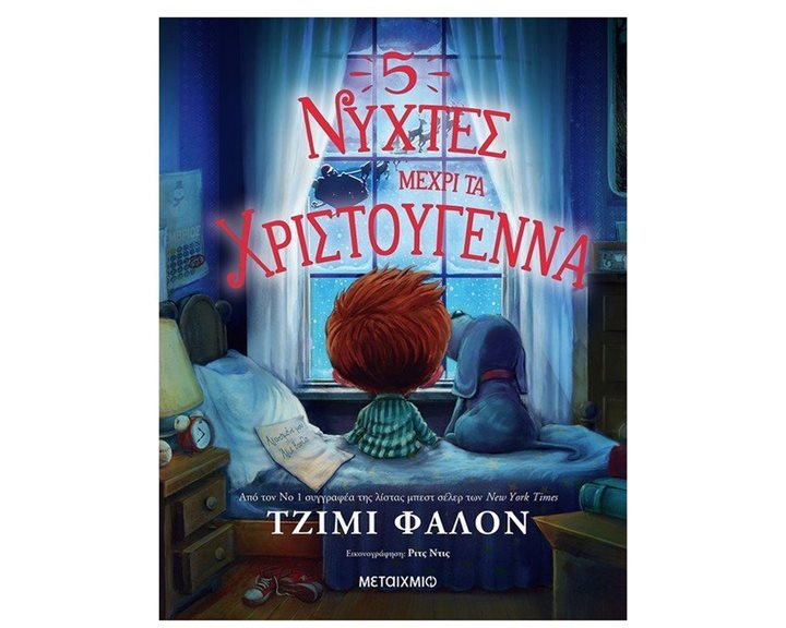5 ΝΥΧΤΕΣ ΜΕΧΡΙ ΤΑ ΧΡΙΣΤΟΥΓΕΝΝΑ , 82790