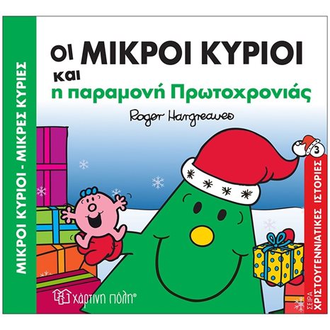 Μικροί κύριοι Μικρές κυρίες - Οι μικροί κύριοι και η παραμονή Πρωτοχρονιάς