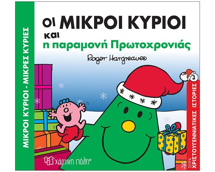 Μικροί κύριοι Μικρές κυρίες - Οι μικροί κύριοι και η παραμονή Πρωτοχρονιάς