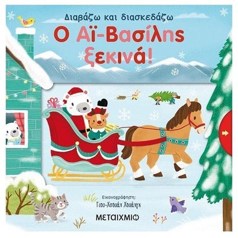 Ο ΑΙ-ΒΑΣΙΛΗΣ ΞΕΚΙΝΑ! ΔΙΑΒΑΖΩ ΚΑΙ ΔΙΑΣΚΕΔΑΖΩ