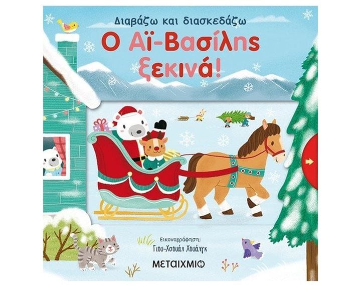 Ο ΑΙ-ΒΑΣΙΛΗΣ ΞΕΚΙΝΑ! ΔΙΑΒΑΖΩ ΚΑΙ ΔΙΑΣΚΕΔΑΖΩ