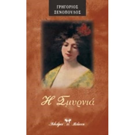Η ΣΜΥΡΝΙΑ