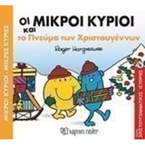 Μικροί κύριοι Μικρές κυρίες - Οι μικροί κύριοι και το πνεύμα των Χριστουγέννων