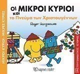 Μικροί κύριοι Μικρές κυρίες - Οι μικροί κύριοι και το πνεύμα των Χριστουγέννων