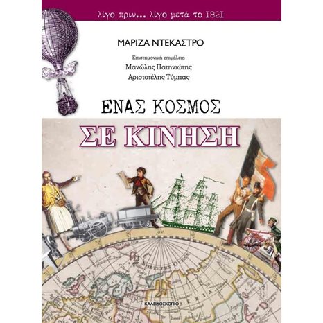 ΕΝΑΣ ΚΟΣΜΟΣ ΣΕ ΚΙΝΗΣΗ