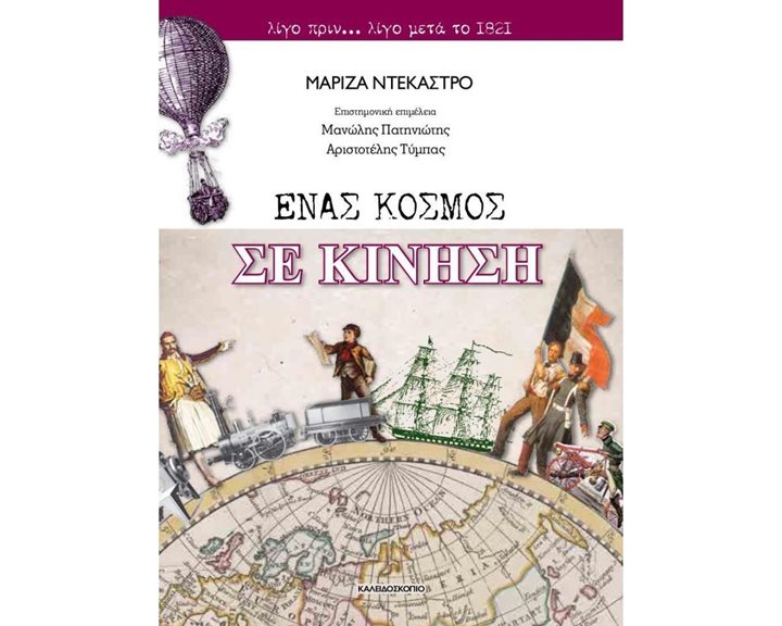 ΕΝΑΣ ΚΟΣΜΟΣ ΣΕ ΚΙΝΗΣΗ