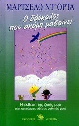 Ο ΔΑΣΚΑΛΟΣ ΠΟΥ ΑΚΟΜΑ ΜΑΘΑΙΝΕΙ