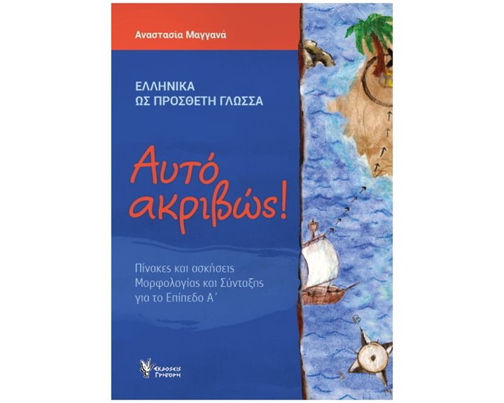 ΑΥΤΟ ΑΚΡΙΒΩΣ! ΠΙΝΑΚΕΣ ΚΑΙ ΑΣΚΗΣΕΙΣ ΜΟΡΦΟΛΟΓΙΑΣ ΚΑΙ ΣΥΝΤΑΞΗΣ ΓΙΑ ΤΟ ΕΠΙΠΕΔΟ Α' (ΕΛΛΗΝΙΚΑ ΩΣ ΠΡΟΣΘΕΤΗ ΓΛΩΣΣΑ)