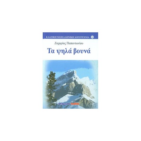 ΤΑ ΨΗΛΑ ΒΟΥΝΑ
