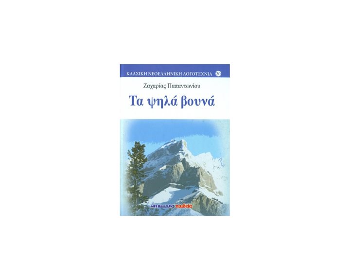 ΤΑ ΨΗΛΑ ΒΟΥΝΑ