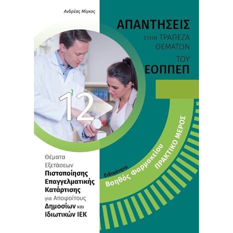 ΕΙΔΙΚΟΤΗΤΑ: ΒΟΗΘΟΣ ΦΑΡΜΑΚΕΙΟΥ - ΠΡΑΚΤΙΚΟ ΜΕΡΟΣ 12. ΑΠΑΝΤΗΣΕΙΣ ΣΤΗΝ ΤΡΑΠΕΖΑ ΘΕΜΑΤΩΝ ΤΟΥ ΕΟΠΠΕΠ