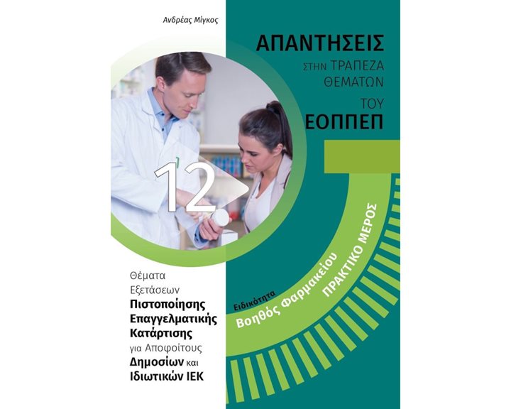 ΕΙΔΙΚΟΤΗΤΑ: ΒΟΗΘΟΣ ΦΑΡΜΑΚΕΙΟΥ - ΠΡΑΚΤΙΚΟ ΜΕΡΟΣ 12. ΑΠΑΝΤΗΣΕΙΣ ΣΤΗΝ ΤΡΑΠΕΖΑ ΘΕΜΑΤΩΝ ΤΟΥ ΕΟΠΠΕΠ