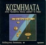 ΚΑΛΛΙΤΕΧΝΙΚΕΣ ΚΑΤΑΣΚΕΥΕΣ 14 , ΚΟΣΜΗΜΑΤΑ ΑΠΟ ΤΕΧΝΗΤΟ ΠΗΛΟ CERNIT H FIMO