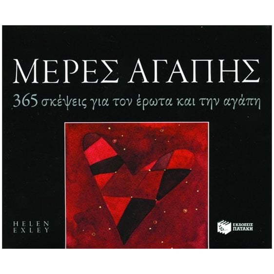 Μέρες Αγάπης: 365 Σκέψεις Για Τον Έρωτα Και Την Αγάπη (Σειρά: 365 Μέρες) 08560