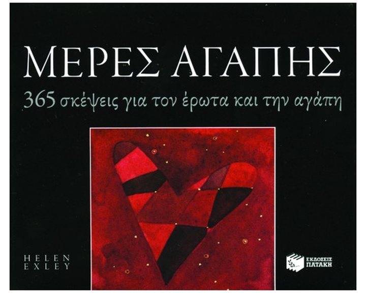 Μέρες Αγάπης: 365 Σκέψεις Για Τον Έρωτα Και Την Αγάπη (Σειρά: 365 Μέρες) 08560