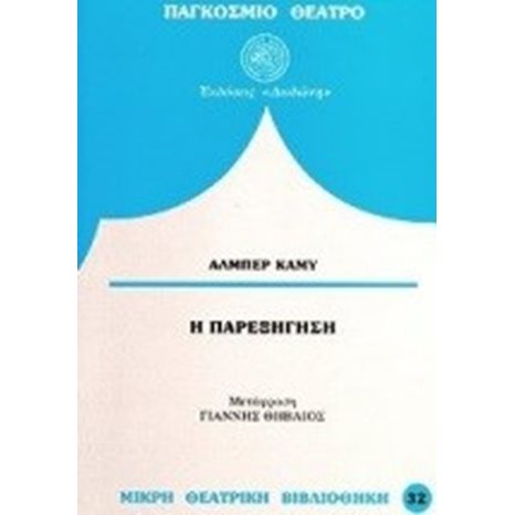 Η ΠΑΡΕΞΗΓΗΣΗ