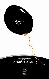 ΤΑ ΠΑΙΔΙΑ ΕΙΝΑΙ