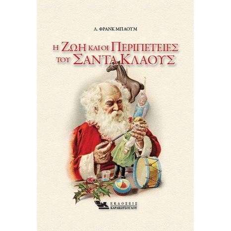 Η ΖΩΗ ΚΑΙ ΟΙ ΠΕΡΙΠΕΤΕΙΕΣ ΤΟΥ ΣΑΝΤΑ ΚΛΑΟΥΣ