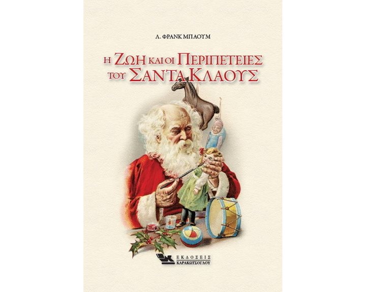 Η ΖΩΗ ΚΑΙ ΟΙ ΠΕΡΙΠΕΤΕΙΕΣ ΤΟΥ ΣΑΝΤΑ ΚΛΑΟΥΣ