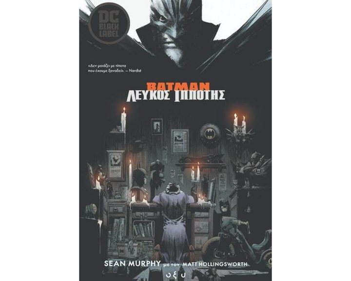 BATMAN - ΛΕΥΚΟΣ ΙΠΠΟΤΗΣ