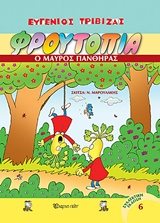 ΦΡΟΥΤΟΠΙΑ ΤΟΜΟΣ 6 , Ο ΜΑΥΡΟΣ ΠΑΝΘΗΡΑΣ