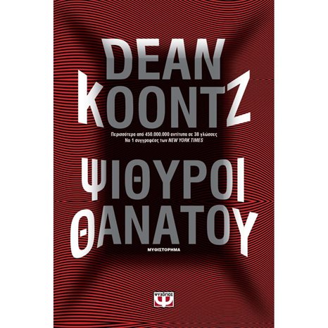 ΨΙΘΥΡΟΙ ΘΑΝΑΤΟΥ
