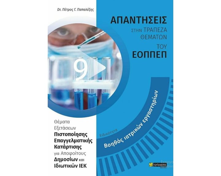 ΑΠΑΝΤΗΣΕΙΣ ΣΤΗΝ ΤΡΑΠΕΖΑ ΘΕΜΑΤΩΝ ΕΟΠΠΕΠ ΒΟΗΘΟΣ ΙΑΤΡΙΚΩΝ ΕΡΓΑΣΤΗΡΙΩΝ