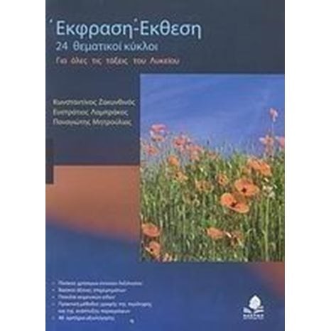 ΕΚΘΕΣΗ ΕΚΦΡΑΣΗ 24 ΘΕΜΑΤΙΚΟΙ ΚΥΚΛΟΙ