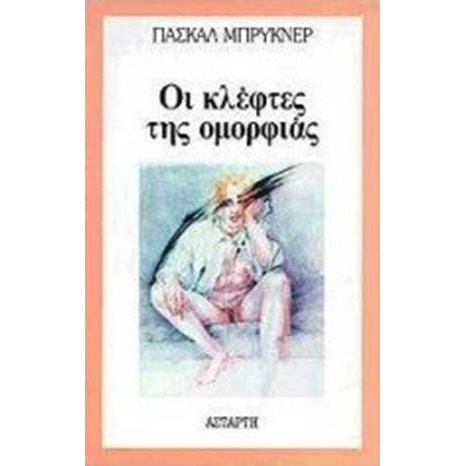 ΟΙ ΚΛΕΦΤΕΣ ΤΗΣ ΟΜΟΡΦΙΑΣ