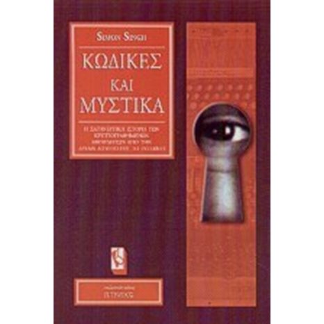 ΚΩΔΙΚΕΣ ΚΑΙ ΜΥΣΤΙΚΑ