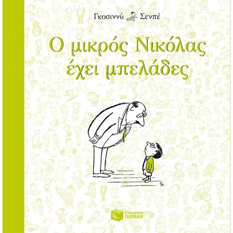 Ο μικρός Νικόλας έχει μπελάδες 09485