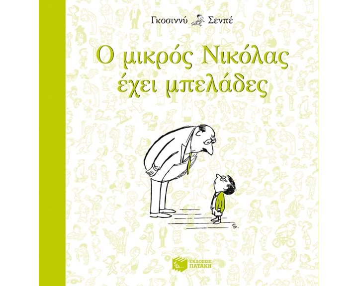 Ο μικρός Νικόλας έχει μπελάδες 09485