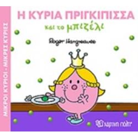 ΜΙΚΡΟΙ ΚΥΡΙΟΙ ΜΙΚΡΕΣ ΚΥΡΙΕΣ - ΜΑΓΙΚΑ ΠΑΡΑΜΥΘΙΑ 5 -  Η ΚΥΡΙΑ ΠΡΙΓΚΙΠΙΣΣΑ ΚΑΙ ΤΟ ΜΠΙΖΕΛΙ