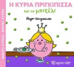 ΜΙΚΡΟΙ ΚΥΡΙΟΙ ΜΙΚΡΕΣ ΚΥΡΙΕΣ - ΜΑΓΙΚΑ ΠΑΡΑΜΥΘΙΑ 5 -  Η ΚΥΡΙΑ ΠΡΙΓΚΙΠΙΣΣΑ ΚΑΙ ΤΟ ΜΠΙΖΕΛΙ