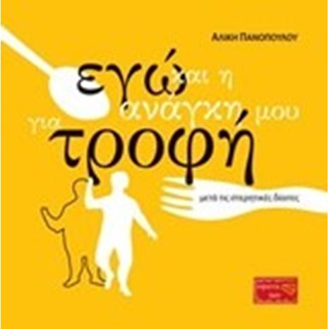 ΕΓΩ ΚΑΙ Η ΑΝΑΓΚΗ ΜΟΥ ΓΙΑ ΤΡΟΦΗ μετα τις στερητικες διαιτες