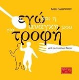 ΕΓΩ ΚΑΙ Η ΑΝΑΓΚΗ ΜΟΥ ΓΙΑ ΤΡΟΦΗ μετα τις στερητικες διαιτες
