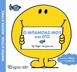ΜΙΚΡΟΙ ΚΥΡΙΟΙ ΜΙΚΡΕΣ ΚΥΡΙΕΣ Ο ΜΠΑΜΠΑΣ ΜΟΥ ΚΑΙ ΕΓΩ