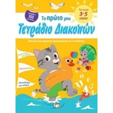 ΤΟ ΠΡΩΤΟ ΜΟΥ ΤΕΤΡΑΔΙΟ ΔΙΑΚΟΠΩΝ ΓΙΑ ΠΑΙΔΙΑ 3-5 ΕΤΩΝ