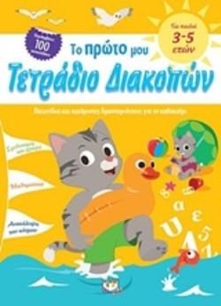 ΤΟ ΠΡΩΤΟ ΜΟΥ ΤΕΤΡΑΔΙΟ ΔΙΑΚΟΠΩΝ ΓΙΑ ΠΑΙΔΙΑ 3-5 ΕΤΩΝ