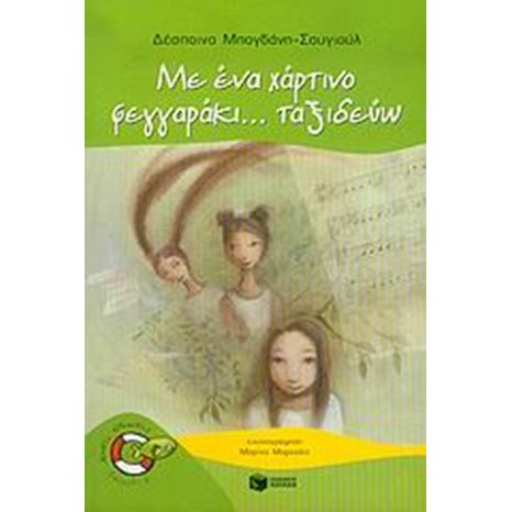 Με ένα χάρτινο φεγγαράκι... ταξιδεύω 05933