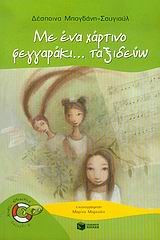 Με ένα χάρτινο φεγγαράκι... ταξιδεύω 05933