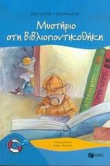 Μυστήριο στη Βιβλιοποντικοθήκη (Σειρά: Βιβλιοπόντικας, βιβλίο 3) 05934