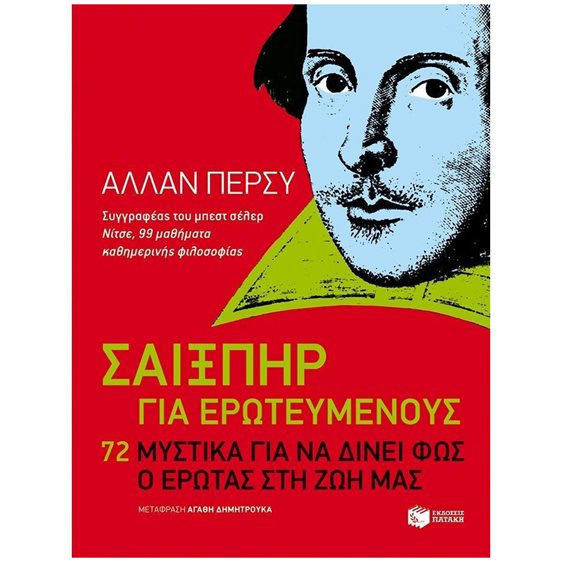 Σαίξπηρ για ερωτευμένους. 72 μυστικά για να δίνει φως ο έρωτας  στη ζωή μας 10373