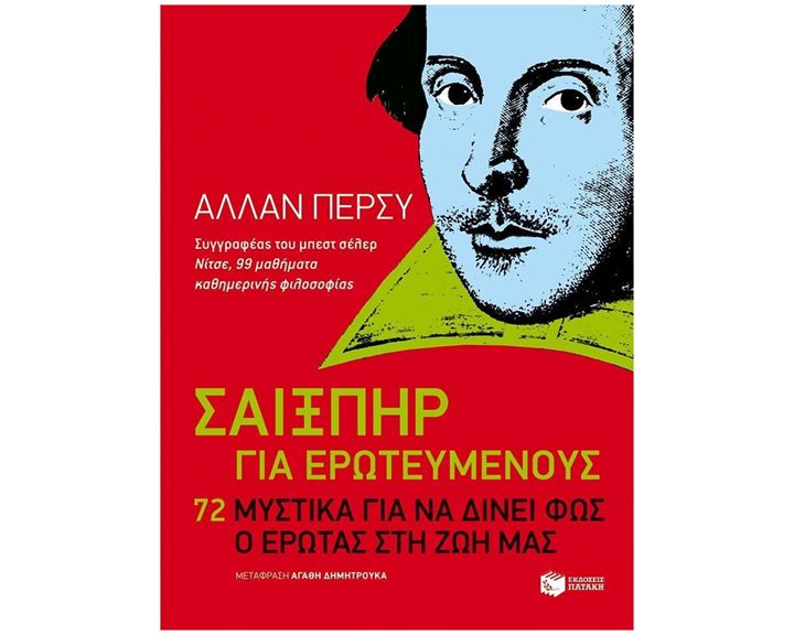 Σαίξπηρ για ερωτευμένους. 72 μυστικά για να δίνει φως ο έρωτας  στη ζωή μας 10373