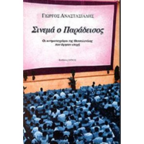 ΣΙΝΕΜΑ Ο ΠΑΡΑΔΕΙΣΟΣ