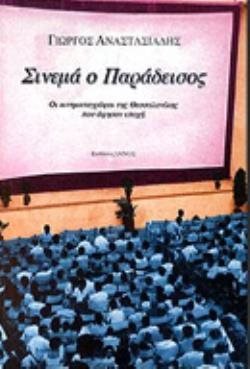 ΣΙΝΕΜΑ Ο ΠΑΡΑΔΕΙΣΟΣ