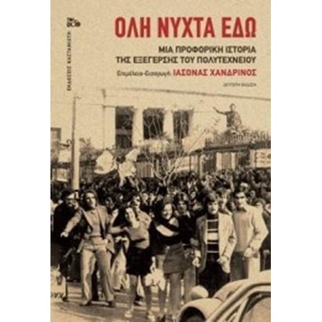 ΟΛΗ ΝΥΧΤΑ ΕΔΩ  ( βιβλιοδετημενη εκδοση )