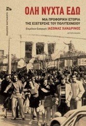 ΟΛΗ ΝΥΧΤΑ ΕΔΩ  ( βιβλιοδετημενη εκδοση )