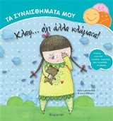 ΤΑ ΣΥΝΑΙΣΘΗΜΑΤΑ ΜΟΥ ΚΛΑΨ...ΟΧΙ ΑΛΛΑ ΚΛΑΜΑΤΑ