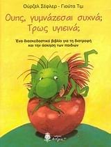 ΟΥΠΣ ΓΥΜΝΑΖΕΣΑΙ ΣΥΧΝΑ ΤΡΩΣ ΥΓΙΕΙΝΑ 090772